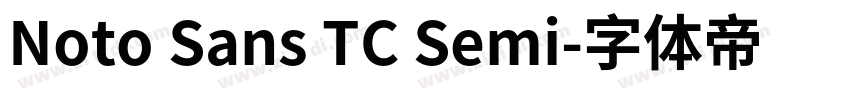 Noto Sans TC Semi字体转换